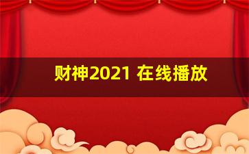 财神2021 在线播放